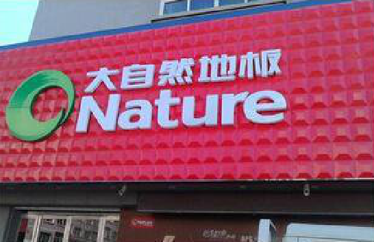 双柏门头招牌制作就选最合适的材料。