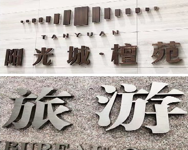 双柏日常生活中常见的广告金属字。