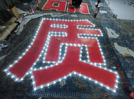 双柏挂网发光字的制作流程。