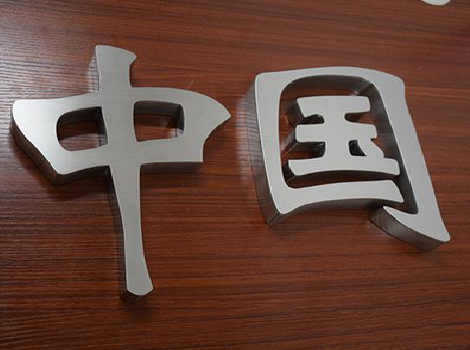 双柏拉丝不锈钢字的特点。