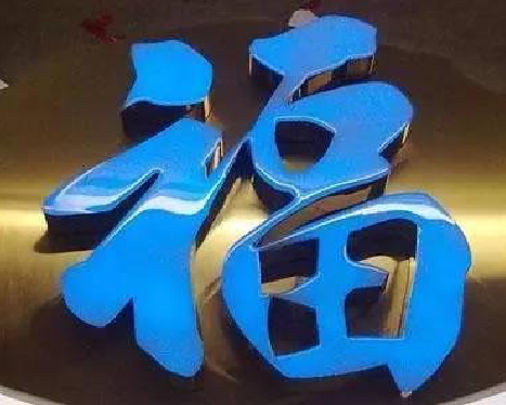 双柏树脂字发黄或坏了，自己怎么修？